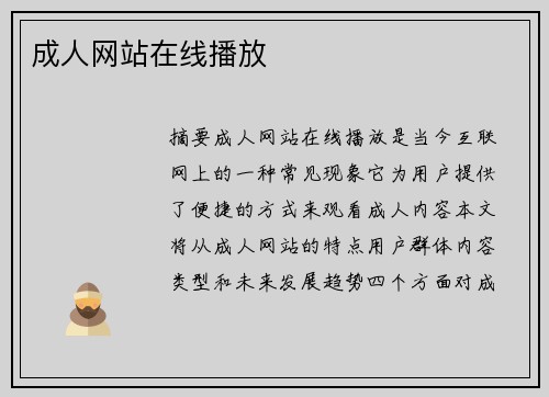 成人網(wǎng)站在線播放