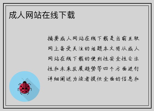 成人網(wǎng)站在線下載