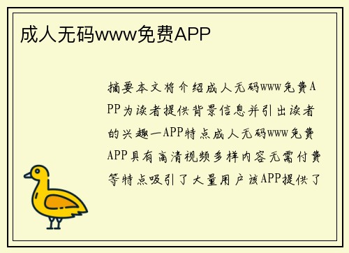 成人無碼www免費(fèi)APP