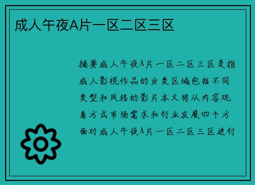 成人午夜A片一區(qū)二區(qū)三區(qū)