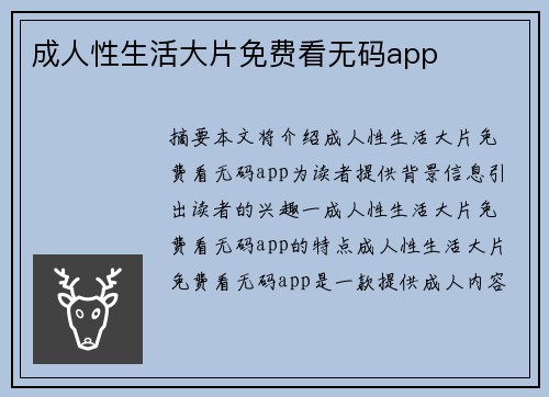 成人性生活大片免費(fèi)看無碼app