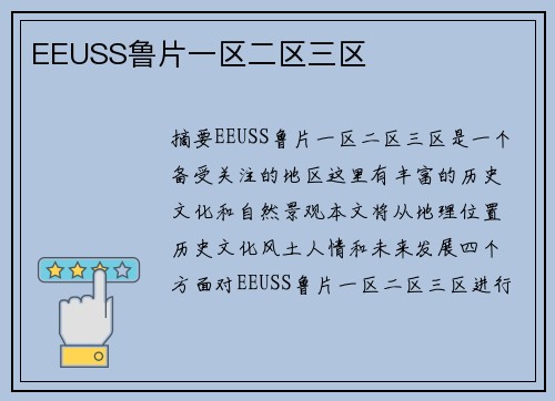 EEUSS魯片一區(qū)二區(qū)三區(qū)