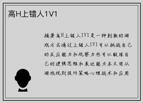 高H上錯人1V1