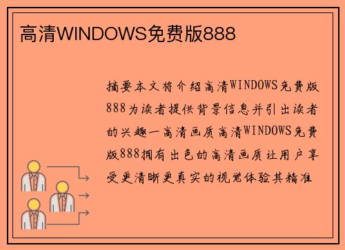 高清WINDOWS免費版888