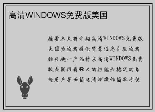 高清WINDOWS免費版美國