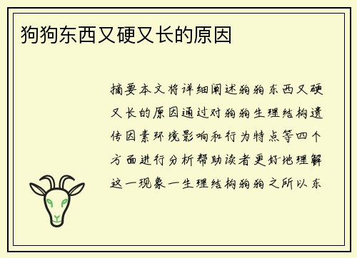 狗狗東西又硬又長(zhǎng)的原因