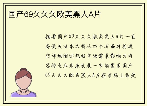 國(guó)產(chǎn)69久久久歐美黑人A片