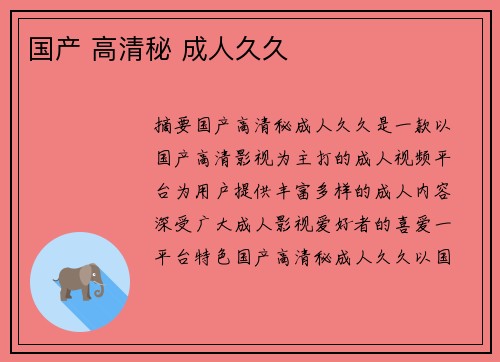 國產(chǎn) 高清秘 成人久久