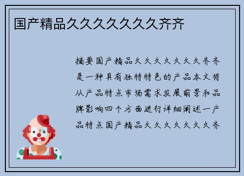 國(guó)產(chǎn)精品久久久久久久久齊齊