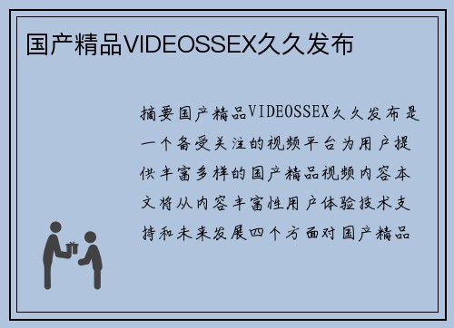 國(guó)產(chǎn)精品VIDEOSSEX久久發(fā)布