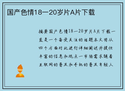 國(guó)產(chǎn)色情18一20歲片A片下載