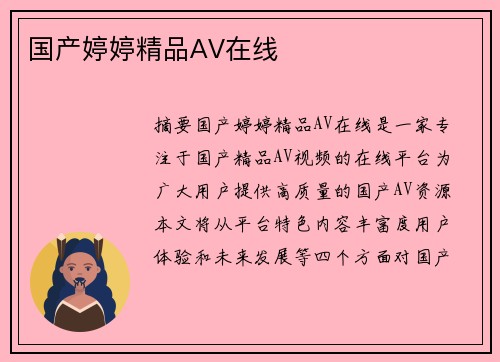 國產(chǎn)婷婷精品AV在線