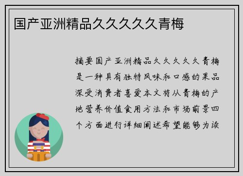 國(guó)產(chǎn)亞洲精品久久久久久青梅