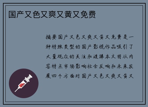 國產(chǎn)又色又爽又黃又免費