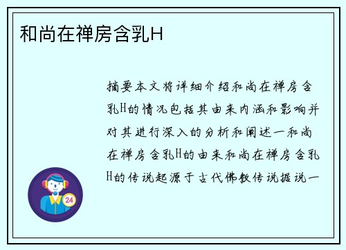 和尚在禪房含乳H