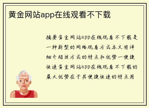 黃金網(wǎng)站app在線觀看不下載