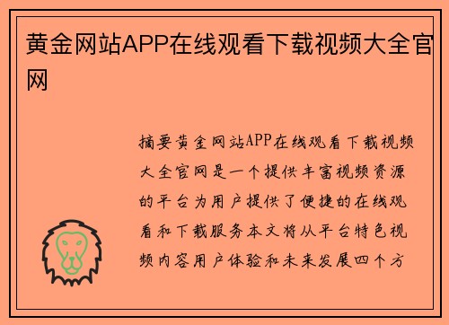 黃金網(wǎng)站APP在線觀看下載視頻大全官網(wǎng)