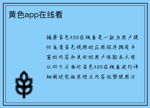 黃色app在線看