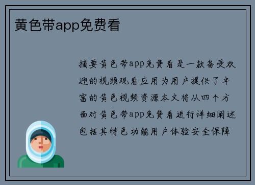 黃色帶app免費看