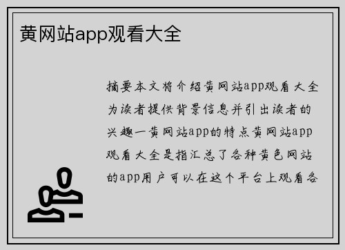 黃網(wǎng)站app觀看大全