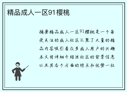 精品成人一區(qū)91櫻桃