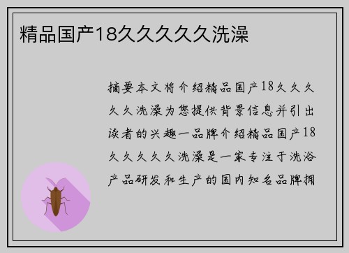 精品國(guó)產(chǎn)18久久久久久洗澡