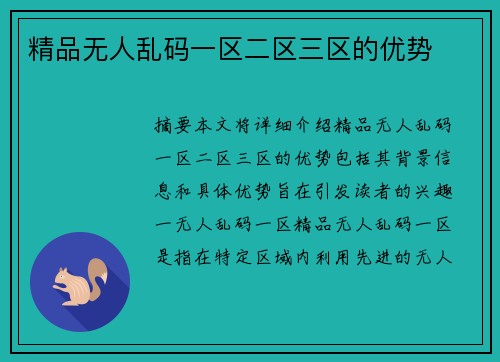 精品無(wú)人亂碼一區(qū)二區(qū)三區(qū)的優(yōu)勢(shì)