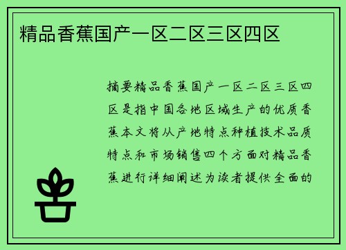 精品香蕉國產(chǎn)一區(qū)二區(qū)三區(qū)四區(qū)