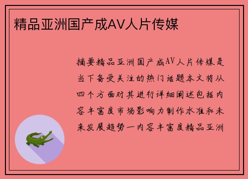 精品亞洲國(guó)產(chǎn)成AV人片傳媒