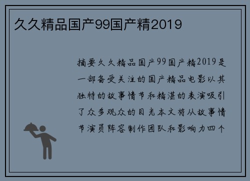 久久精品國產(chǎn)99國產(chǎn)精2019