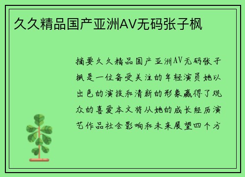 久久精品國(guó)產(chǎn)亞洲AV無(wú)碼張子楓