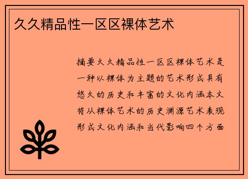 久久精品性一區(qū)區(qū)裸體藝術(shù)