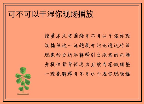 可不可以干濕你現(xiàn)場播放