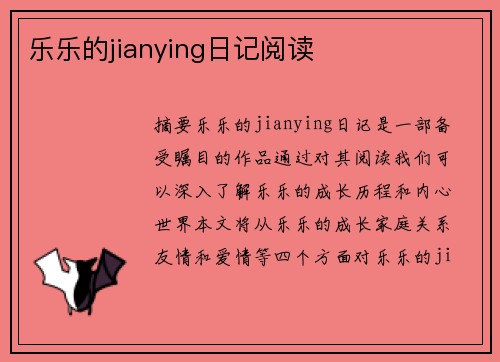 樂樂的jianying日記閱讀