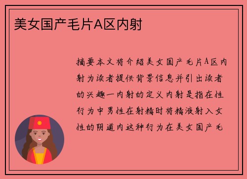 美女國產(chǎn)毛片A區(qū)內(nèi)射