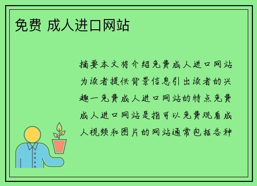 免費(fèi) 成人進(jìn)口網(wǎng)站