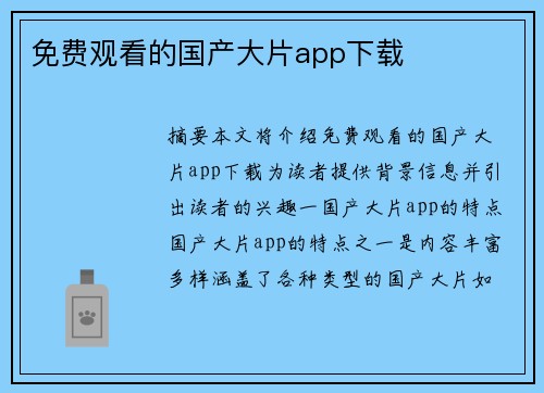 免費觀看的國產(chǎn)大片app下載