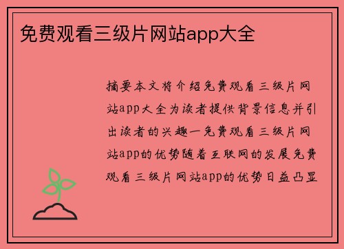 免費(fèi)觀看三級片網(wǎng)站app大全