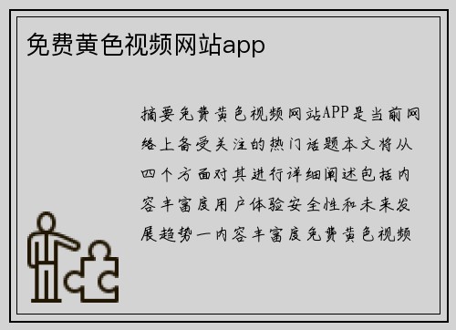 免費(fèi)黃色視頻網(wǎng)站app