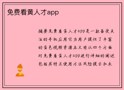 免費(fèi)看黃人才app