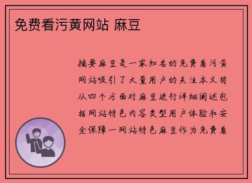 免費(fèi)看污黃網(wǎng)站 麻豆