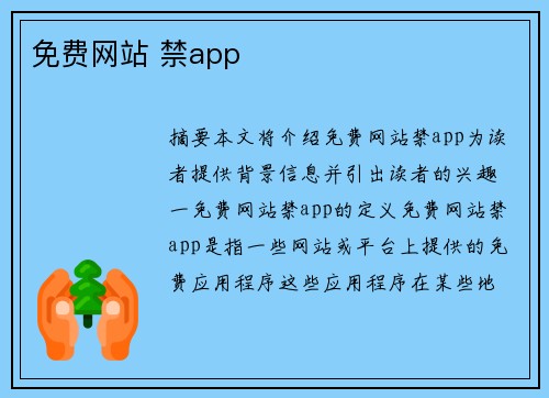 免費網(wǎng)站 禁app