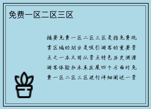 免費一區(qū)二區(qū)三區(qū)