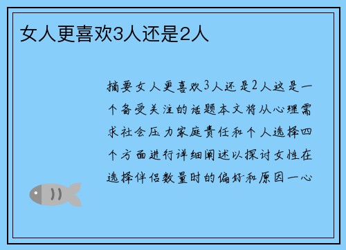 女人更喜歡3人還是2人