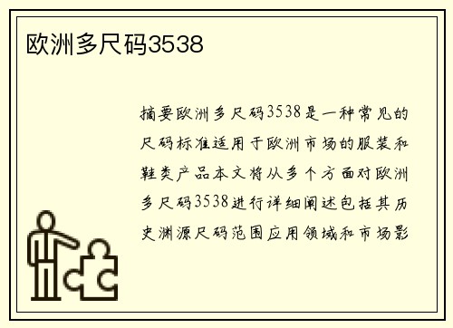 歐洲多尺碼3538