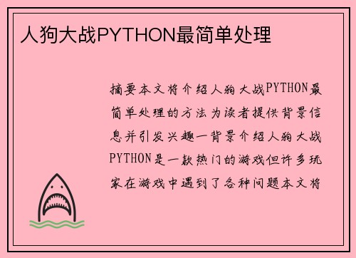 人狗大戰(zhàn)PYTHON最簡(jiǎn)單處理