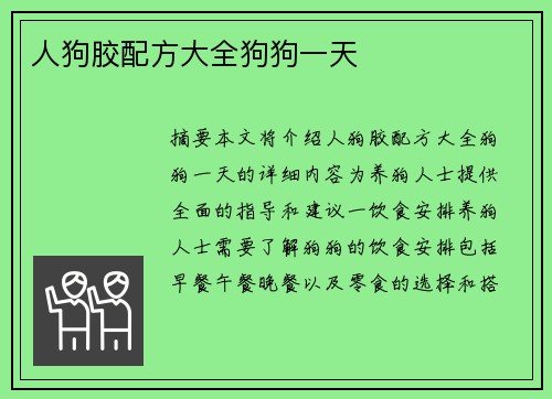 人狗膠配方大全狗狗一天