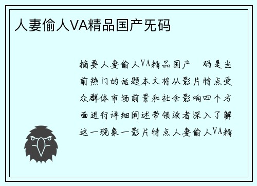 人妻偷人VA精品國產(chǎn)旡碼