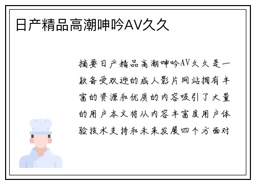 日產(chǎn)精品高潮呻吟AV久久