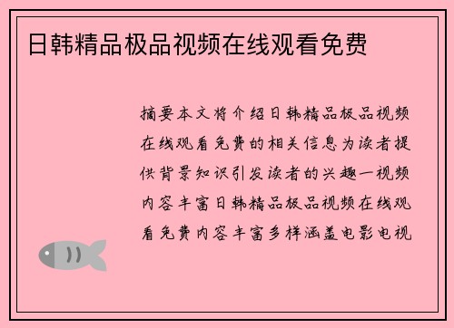 日韓精品極品視頻在線觀看免費